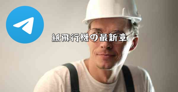 紙飛行機の最新章