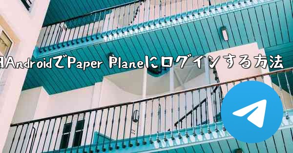 国内AndroidでPaper Planeにログインする方法