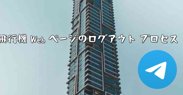 紙飛行機 Web ページのログアウト プロセス