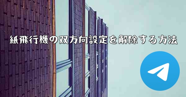 紙飛行機の双方向設定を解除する方法