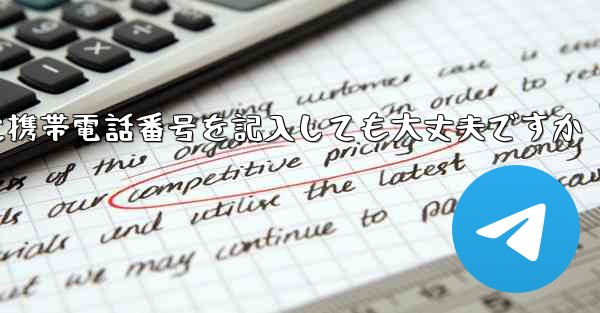 紙飛行機に気軽に携帯電話番号を記入しても大丈夫ですか