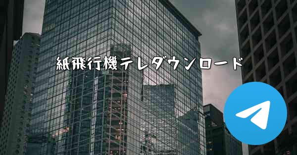 紙飛行機テレダウンロード