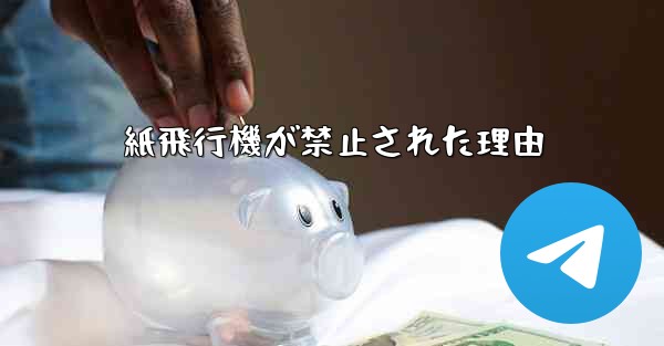紙飛行機が禁止された理由