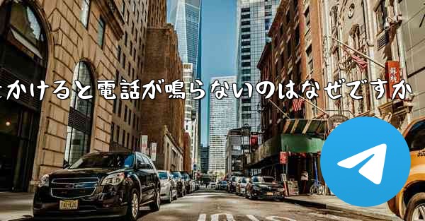 紙飛行機から電話をかけると電話が鳴らないのはなぜですか