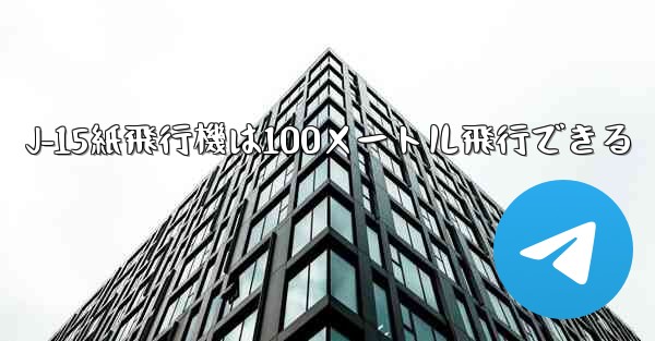 J-15紙飛行機は100メートル飛行できる