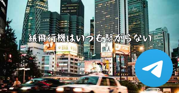紙飛行機はいつも繋がらない
