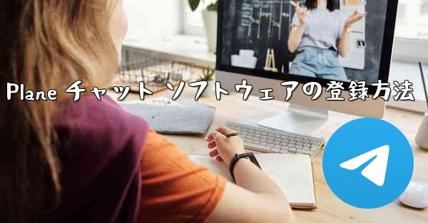 Apple Paper Plane チャット ソフトウェアの登録方法