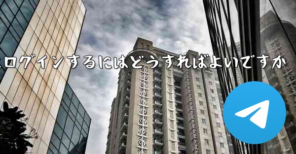 以前の携帯電話番号を使用していない場合Paper Plane にログインするにはどうすればよいですか