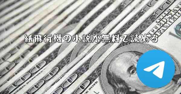 紙飛行機の小説が無料で読める