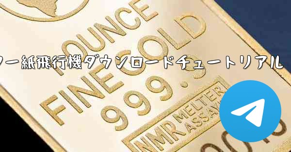 コンピューター紙飛行機ダウンロードチュートリアル