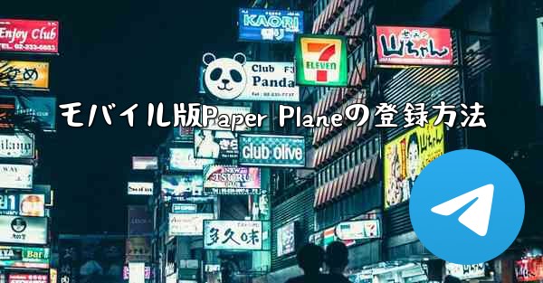 モバイル版Paper Planeの登録方法