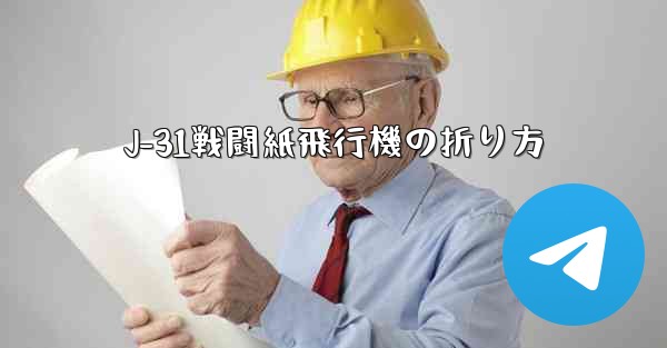 J-31戦闘紙飛行機の折り方