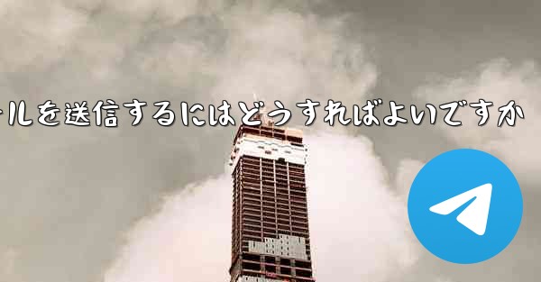 Paper PlaneではSMS認証が受信できないのですがメールを送信するにはどうすればよいですか