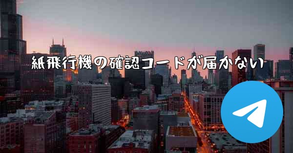 紙飛行機の確認コードが届かない