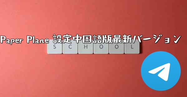 Apple Paper Plane 設定中国語版最新バージョン