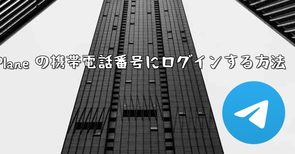 米国で Paper Plane の携帯電話番号にログインする方法