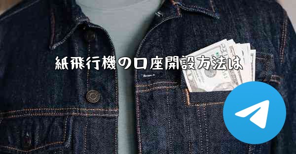 紙飛行機の口座開設方法は