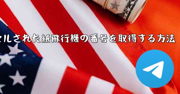 キャンセルされた紙飛行機の番号を取得する方法