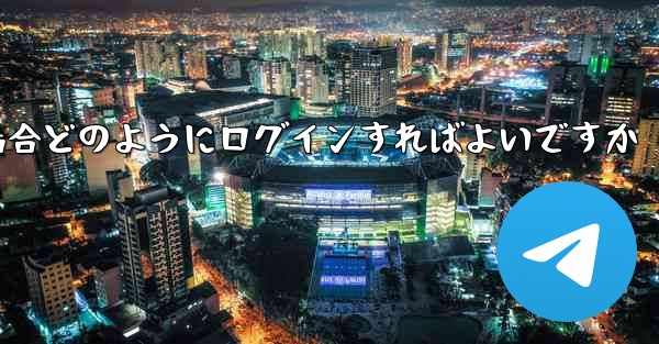 Paper Plane が SMS 認証コードを受信できない場合どのようにログインすればよいですか