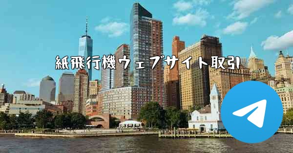 紙飛行機ウェブサイト取引