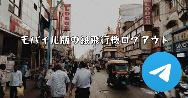 モバイル版の紙飛行機ログアウト