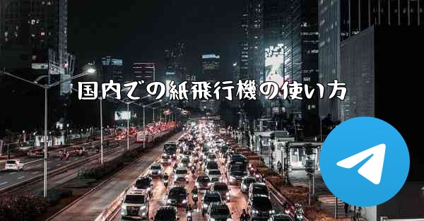 国内での紙飛行機の使い方