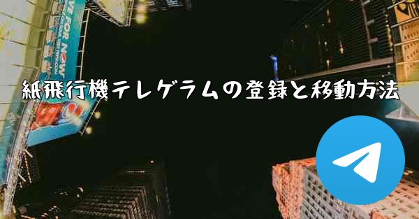紙飛行機テレゲラムの登録と移動方法