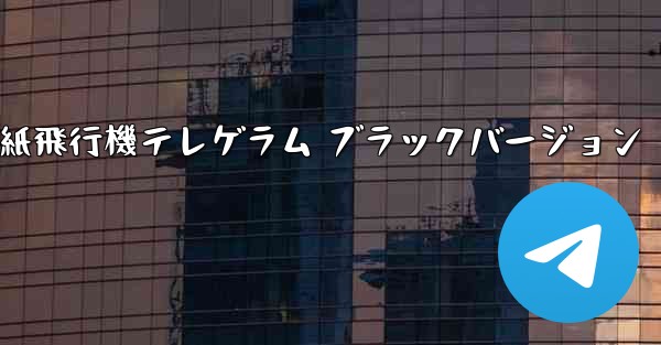 紙飛行機テレゲラム ブラックバージョン