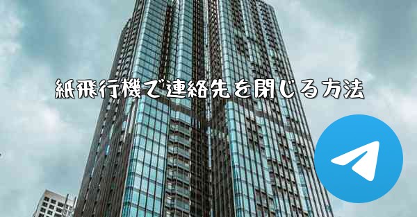 紙飛行機で連絡先を閉じる方法