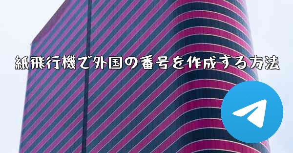 紙飛行機で外国の番号を作成する方法