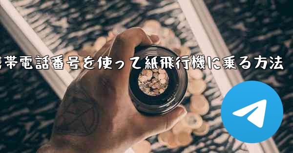 携帯電話番号を使って紙飛行機に乗る方法