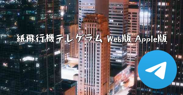 紙飛行機テレゲラム Web版 Apple版