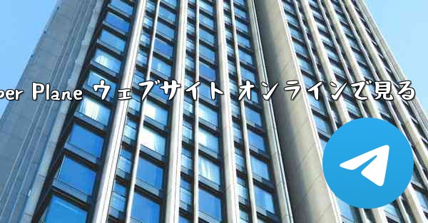 Paper Plane ウェブサイト オンラインで見る