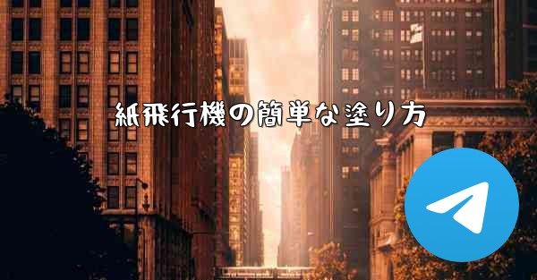 紙飛行機の簡単な塗り方