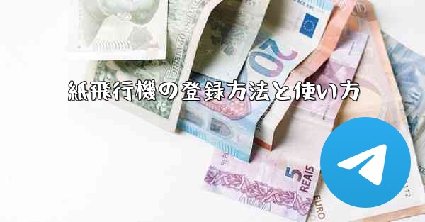 紙飛行機の登録方法と使い方