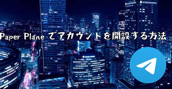 携帯電話番号を使用して Paper Plane でアカウントを開設する方法