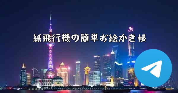 紙飛行機の簡単お絵かき帳