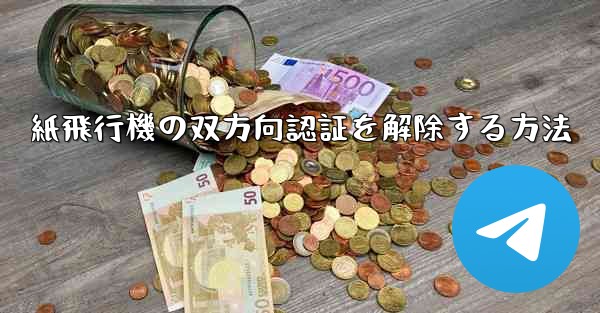 紙飛行機の双方向認証を解除する方法