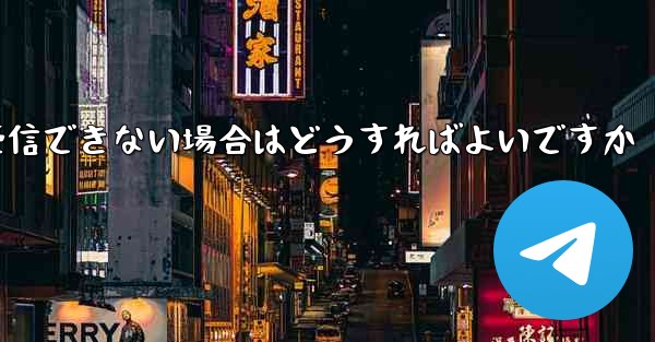 紙飛行機がテキストメッセージを受信できない場合はどうすればよいですか