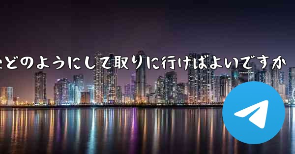 紙飛行機がキャンセルされた後どのようにして取りに行けばよいですか