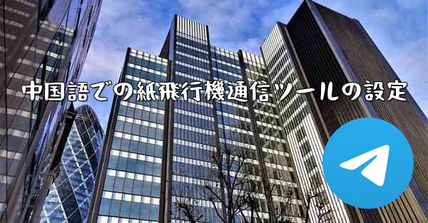 中国語での紙飛行機通信ツールの設定