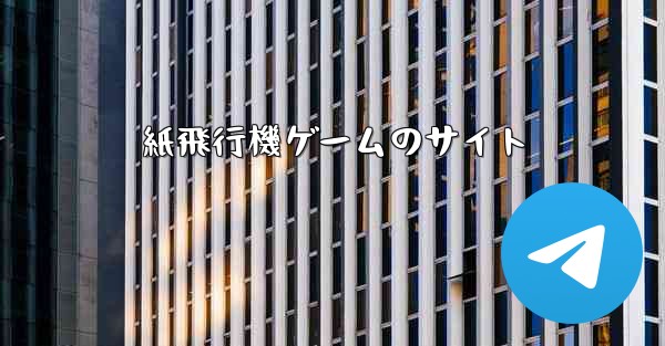 紙飛行機ゲームのサイト