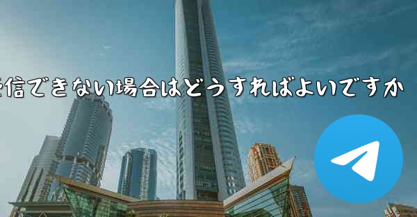 Paper Plane の携帯電話番号でテキスト メッセージを受信できない場合はどうすればよいですか