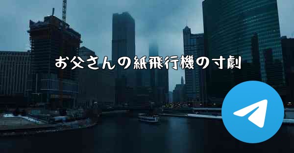 お父さんの紙飛行機の寸劇