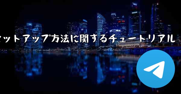 中国語版紙飛行機のセットアップ方法に関するチュートリアル