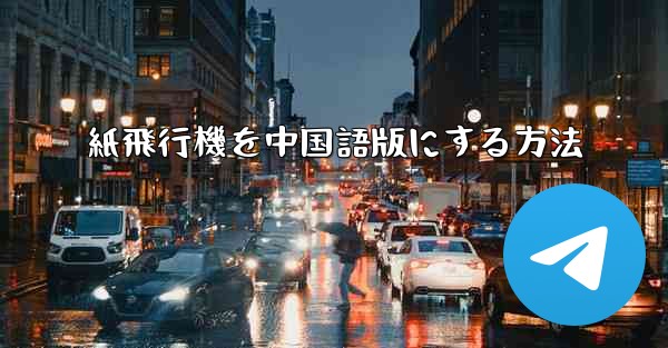 紙飛行機を中国語版にする方法