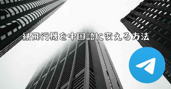 紙飛行機を中国語に変える方法