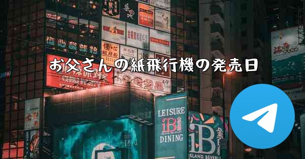 お父さんの紙飛行機の発売日