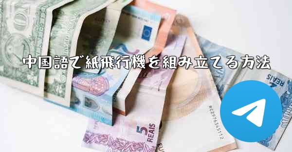 中国語で紙飛行機を組み立てる方法