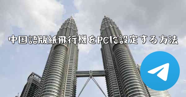 中国語版紙飛行機をPCに設定する方法